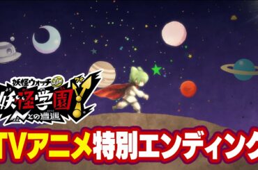「妖怪学園Y ～Nとの遭遇～」エンディングテーマ『宇宙神秘ブギ』