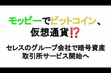 モッピーでビットコイン、仮想通貨⁉　セレスのグループ会社で暗号資産取引所サービス開始へ　コイントレード(Coin Trade)