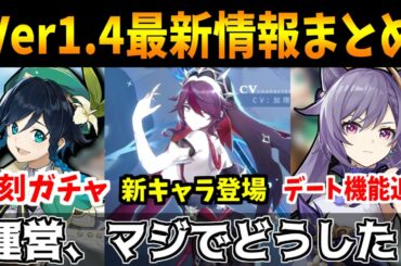 【原神】人権キャラ復刻に新キャラデート機能追加と原石大量配布Ver１．４最新情報まとめ【実況】