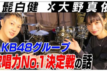 プロドラマー 髭白健 さんと対談してみた！AKB48グループ歌唱力No,1決定戦の話も！