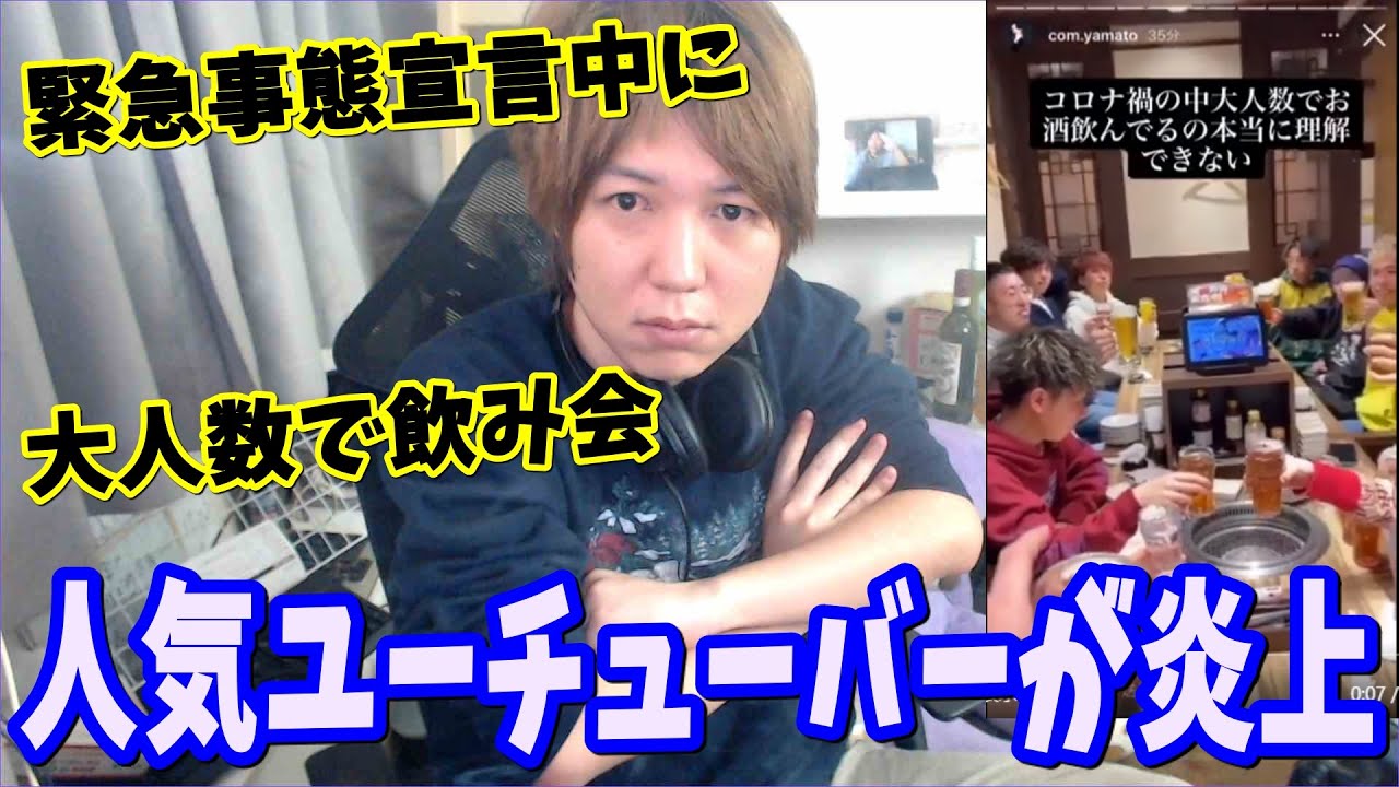緊急事態宣言中に大人数で飲み会をした人気ユーチューバーたちが炎上…言い訳が苦しすぎる…【コムドット】【アバンティーズ】【中町兄弟】