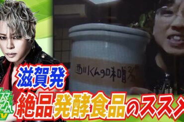 西川貴教のふるさとの味 | おかんの発酵食品とは？【イナズマロックドリームTV#3 後半ダイジェスト】