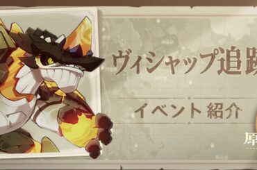 【原神】 REDSTAR ヴィシャップ追跡イベント紹介（ナレーション付き）