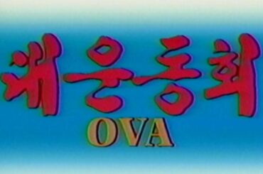 대운동회 OVA OP&ED (투니버스) (Battle Athletes) (バトルアスリーテス大運動会) Kor