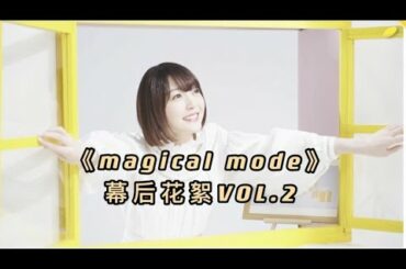 【花泽香菜】《magical mode》幕后花絮 VOL.2