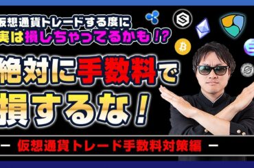 【投資】絶対に手数料で損するな！仮想通貨トレード手数料対策編！ビットコイン・急上昇したNEMを筆頭としたアルトコインの価格が上昇したのにスプレッドが高くて利益が出せないと悩む方への解決策を徹底解説！