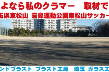 さよなら私のクラマー取材です 埼玉県岩鼻運動公園サッカー場　サンドブラスト ガラス工芸 埼玉 ガラス彫刻 名入れ彫刻