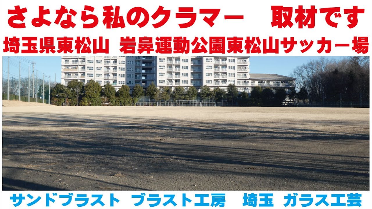 さよなら私のクラマー取材です 埼玉県岩鼻運動公園サッカー場 サンドブラスト ガラス工芸 埼玉 ガラス彫刻 名入れ彫刻 さよなら私のクラマー取材です 埼玉県岩鼻運動公園サッカー場 サンドブラスト ガラス工芸 埼玉 ガラス彫刻 名入れ彫刻