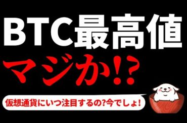 【仮想通貨ビットコイン,リップル,ネム】ビットコイン最高値更新マジか(間近)！そして200兆円規模経済対策のバイデン砲は仮想通貨市場にどう影響されるか？まだまだ目が離せません！今日の注目ニュース7選