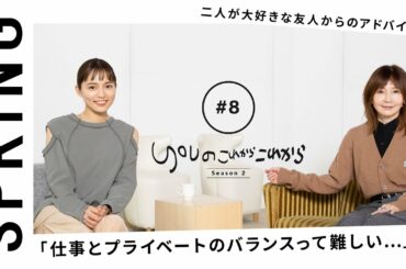 【YOU×川口春奈 〜後編〜 】 YOUのこれからこれから 二人と仲良しの著名人のお話も……？