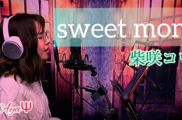 sweet mom(Piano ver)/柴咲コウ  Vocal:ayaΨ(at BLACK hamster)