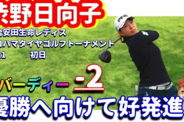 【安定感凄っ】渋野日向子が優勝へ向けて好発進の3バーディー！明治安田生命レディス2021！シバ副支配人が解説します