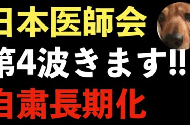 コロナ第4波を警告！医師会が緊急事態宣言の再再延長について言及！ワクチン接種、女性のアレルギー反応多発【Masaニュース雑談】