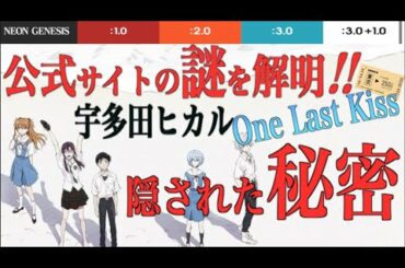 シン・エヴァンゲリオン考察・解説【one last kiss/宇多田ヒカル】