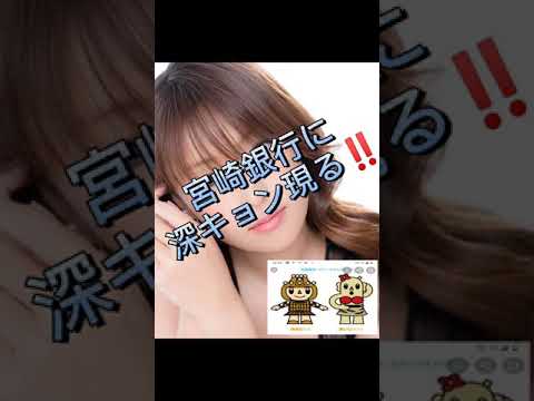 宮崎銀行に深田恭子現る