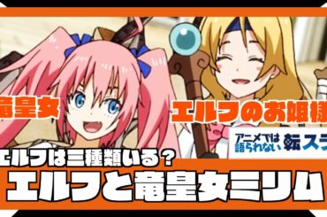 【考察】竜皇女 ミリム と三種類のエルフ　［エルフまとめ］【 転生したらスライムだった件 】【 アニメ二期 】