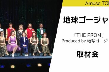 Daiwa House Special Broadway Musical「The PROM」Produced by 地球ゴージャスがTBS赤坂ACTシアターにて上演中！