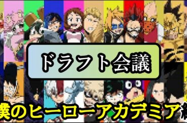 【アニメ５期放送直前】【僕のヒーローアカデミア】ヒロアカのキャラと同居するなら！