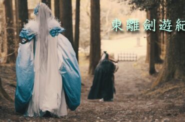 【東離劍遊紀】Thunderbolt Fantasy 【琉演】 Fanvid