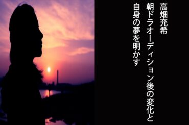 【ボクらの時代】高畑充希　朝ドラオーディション後の変化と自身の夢を明かす