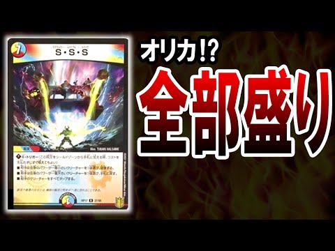 デュエマ オリカ S S S の小学生が考えた最強カード感がすごすぎるｗｗｗ Yayafa