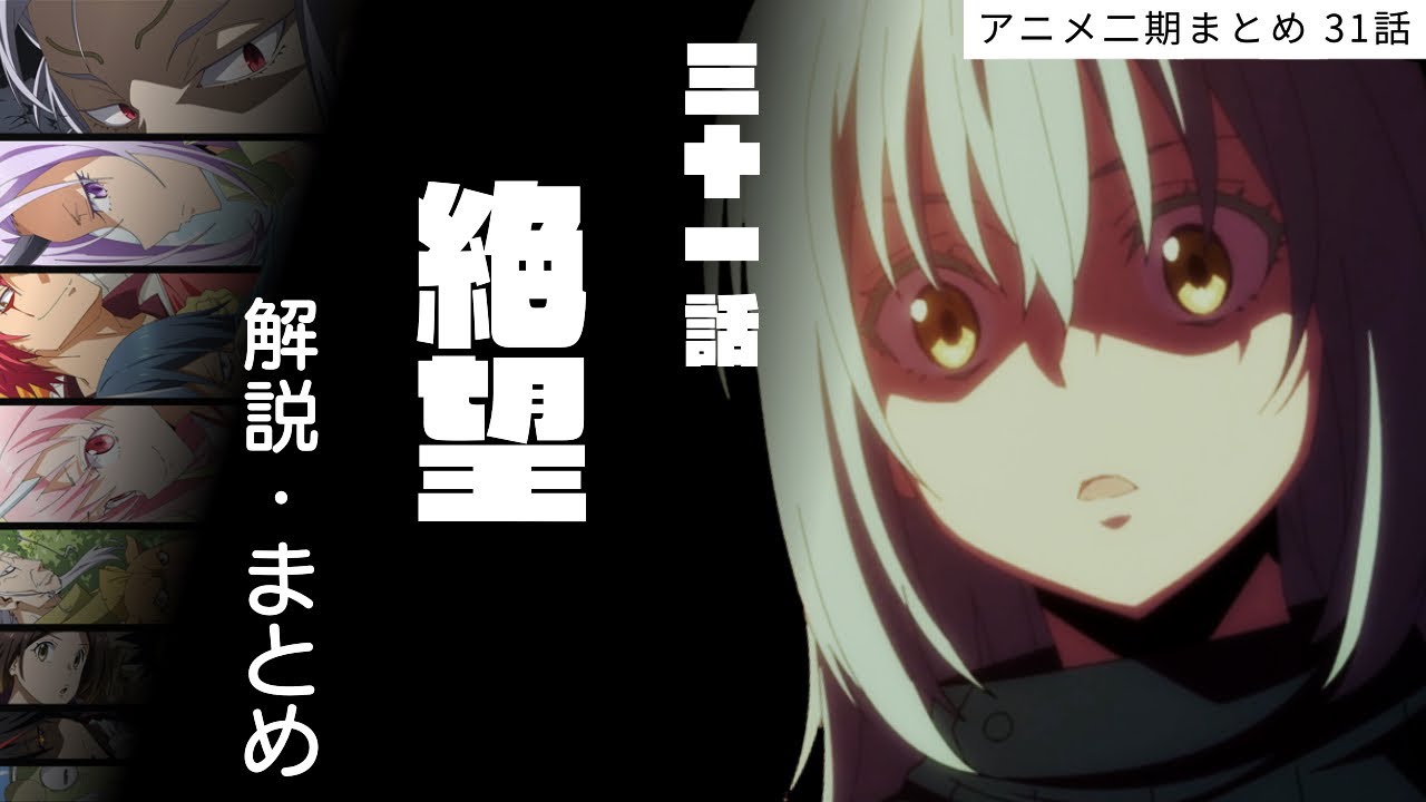 【 アニメ二期 】31話 絶望 解説 まとめ【 転生したらスライムだった件 】 【 アニメ二期 】31話 絶望 解説 まとめ【 転生したらスライムだった件 】