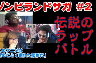ゾンビランドサガ1期2話【日本語字幕付き・海外の反応】／伝説のラップバトル再び・・・