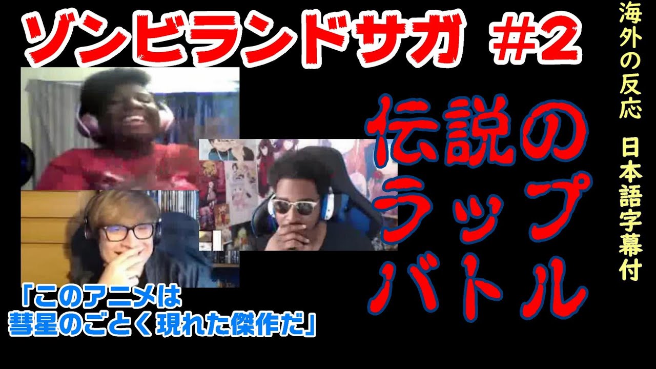 ゾンビランドサガ1期2話【日本語字幕付き・海外の反応】/伝説のラップバトル再び・・・ ゾンビランドサガ1期2話【日本語字幕付き・海外の反応】/伝説のラップバトル再び・・・
