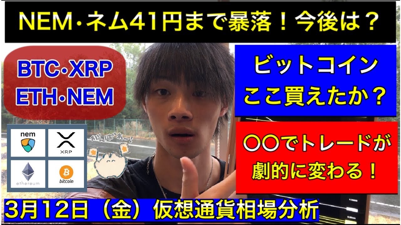 【NEM・ネムスナップショット終了で暴落！今後は？】　ビットコインここで買えたか？　○○でトレードが劇的に変わる！　ビットコイン/リップル/イーサリアム/ネム　3月12日（金）仮想通貨相場分析