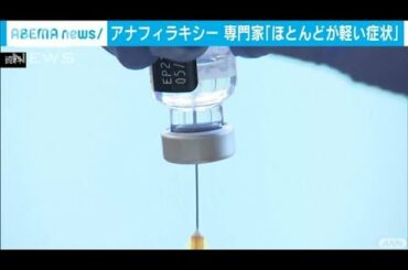 接種後のアナフィラキシー「ほとんどは軽い症状」(2021年3月12日)