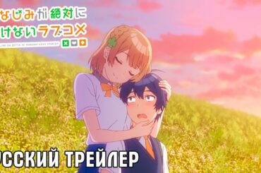 РУССКИЙ ТРЕЙЛЕР - РОМАНТИЧЕСКАЯ КОМЕДИЯ, В КОТОРОЙ ПОДРУГА ДЕТСТВА НЕ ПРОИГРАЕТ