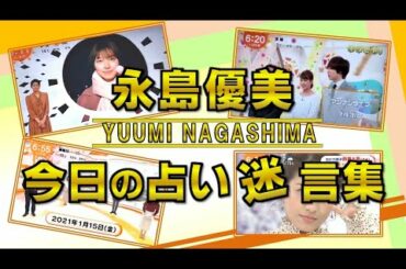 永島優美アナ めざましテレビ「今日の占い」迷言集が面白すぎる！【めざましテレビ】