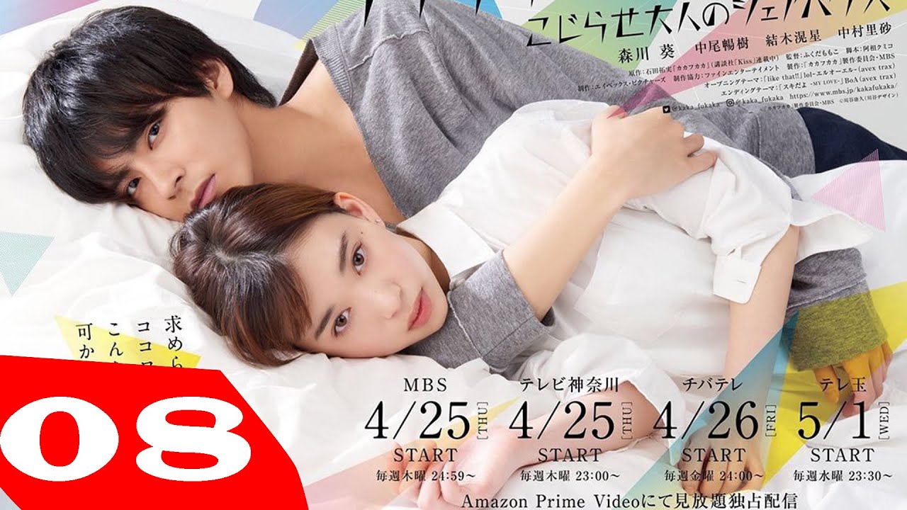 Kakafukaka Hongyo Story EP.09 カカフカカ -こじらせ大人のシェアハウス- Kakafukaka Hongyo Story EP.09 カカフカカ -こじらせ大人のシェアハウス-