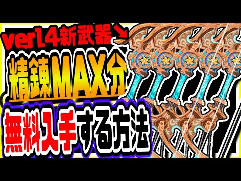 原神 ver1.4の新武器を精錬MAX分無料で入手する方法 原神攻略実況