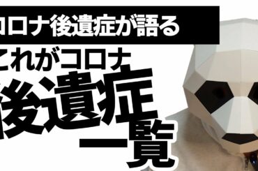 【コロナ後遺症】これがコロナ後遺症症状一覧！