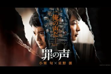 映画「罪の声」感動ミステリー大作に込めた想い