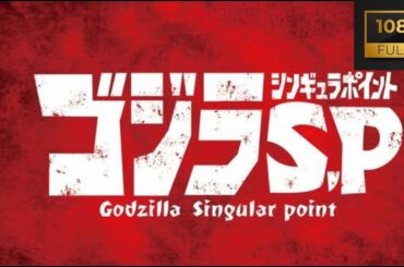 GODZILLA Cingular point/ゴジラ シンギュラ ポイント(S.P) Japanese TV animation