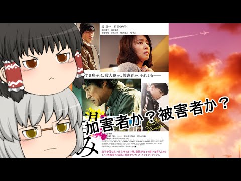 ゆっくり映画レビュー#80『望み』 ゆっくり映画レビュー#80『望み』