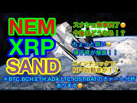【仮想通貨 BTC.ETH.NEM.XRP.BCH.IOST.SAND.ADA.LTC.BAT】コインチェックでNFTの情報❗️SANDは上場に期待😊ビットコインは最高値なるか❗️❓ネムの買い場は❓