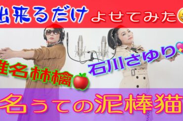 【名うての泥棒猫／石川さゆり-椎名林檎】プロものまね芸人が歌ってみた