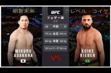 ufc3　朝倉未来VSクレベル・コイケ