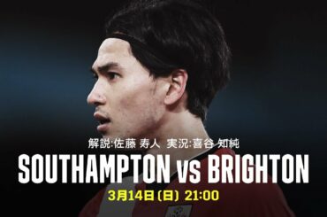 【南野拓実 ゴール集】サウサンプトン×ブライトン｜3/14(日) 21:00 K.O.｜プレミアリーグ 第28節