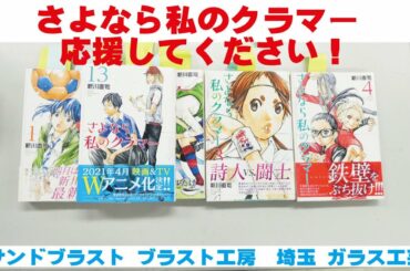 さよなら私のクラマー 応援してください！ サンドブラスト ガラス工芸 埼玉 ガラス彫刻 名入れ彫刻