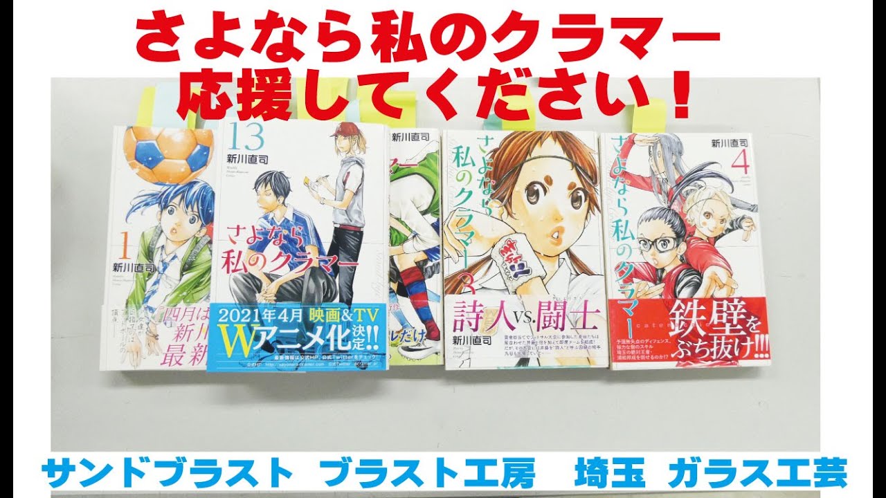 さよなら私のクラマー 応援してください! サンドブラスト ガラス工芸 埼玉 ガラス彫刻 名入れ彫刻 さよなら私のクラマー 応援してください! サンドブラスト ガラス工芸 埼玉 ガラス彫刻 名入れ彫刻