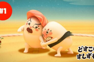 「どすこいすしずもう」よこづなに　ちょうせん！（第33回東京国際映画祭上映作品）#1