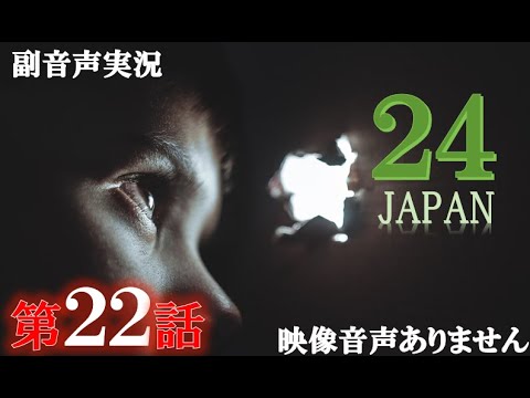 【ドラマ 24 JAPAN 第22話 2021年3月12日 20120312】テレビ朝日開局60周年記念   唐沢寿明 仲間由紀恵 栗山千明 ハリーの副音声実況※映像音声ありません