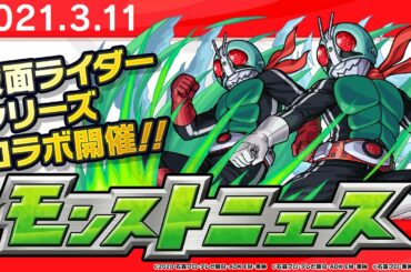 モンストニュース[3/11]「仮面ライダーシリーズ」コラボ情報や獣神化など、モンストの最新情報をお届けします！【モンスト公式】
