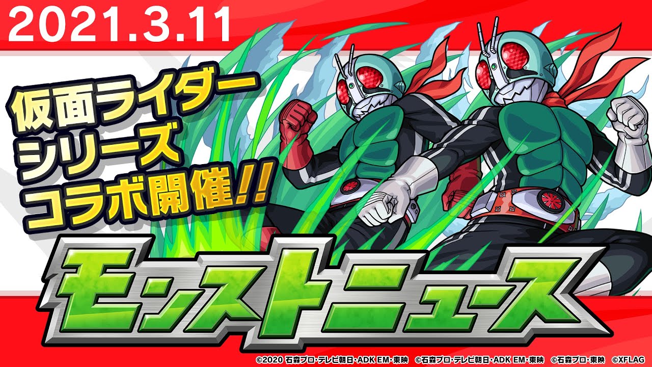 モンストニュース 3 11 仮面ライダーシリーズ コラボ情報や獣神化など モンストの最新情報をお届けします モンスト公式 Yayafa モンストニュース 3 11 仮面ライダーシリーズ コラボ情報や獣神化など モンストの最新情報をお届けします モンスト公式 Yayafa