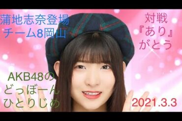 【蒲地志奈登場】AKB48のどっぼーんひとりじめ