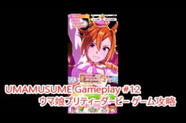 【 #ウマ娘 ゲーム攻略実況】  輝く未来を君と見たいから ウマ娘プリティーダービー #12